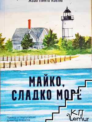 Майко, сладко море