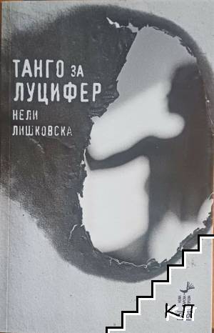 Танго за Луцифер