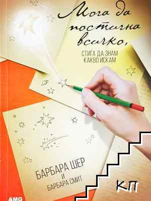 Мога да постигна всичко, стига да знам какво искам
