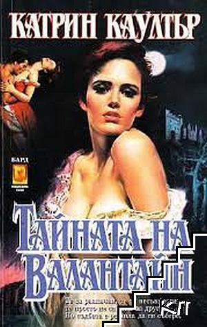 Тайната на Валантайн