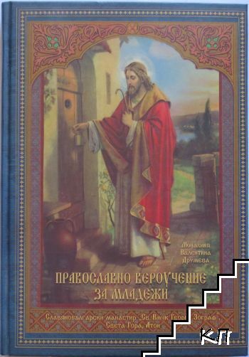 Православно вероучение за младежи