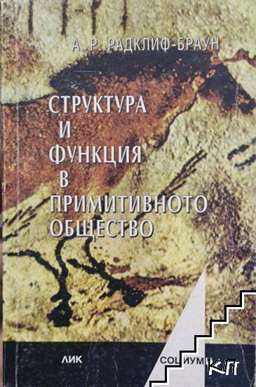 Структура и функция в примитивното общество
