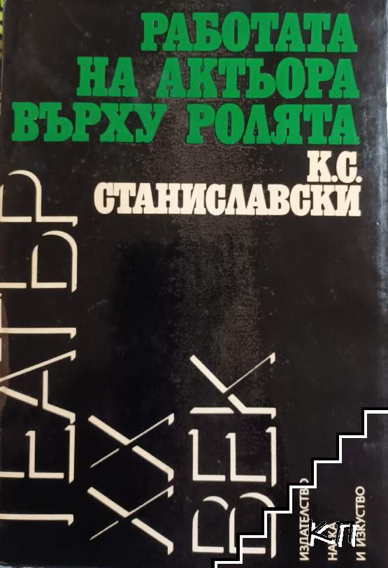 Работата на актьора върху ролята