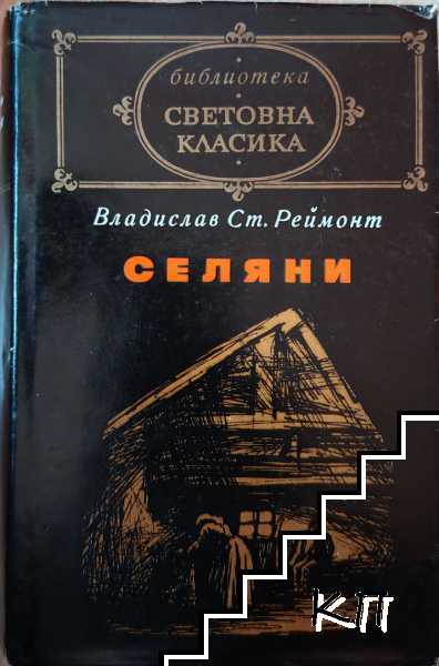 Селяни