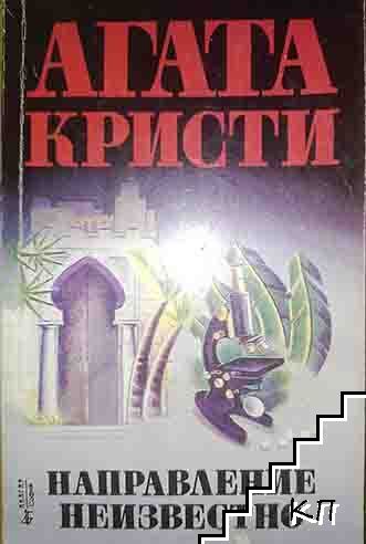 Направление неизвестно