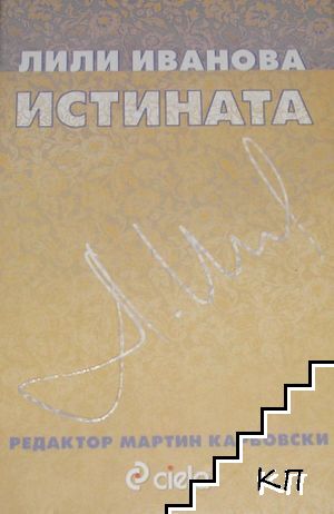 Истината