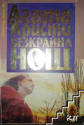 Безкрайна нощ