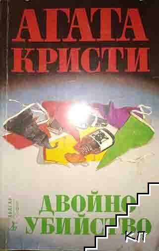 Двойно убийство