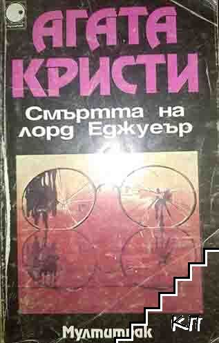 Смъртта на лорд Еджуеър