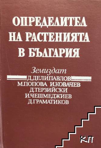 Определител на растенията в България Определител на растенията в България
