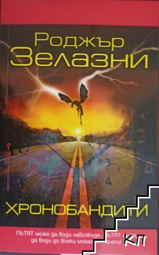 Хронобандити