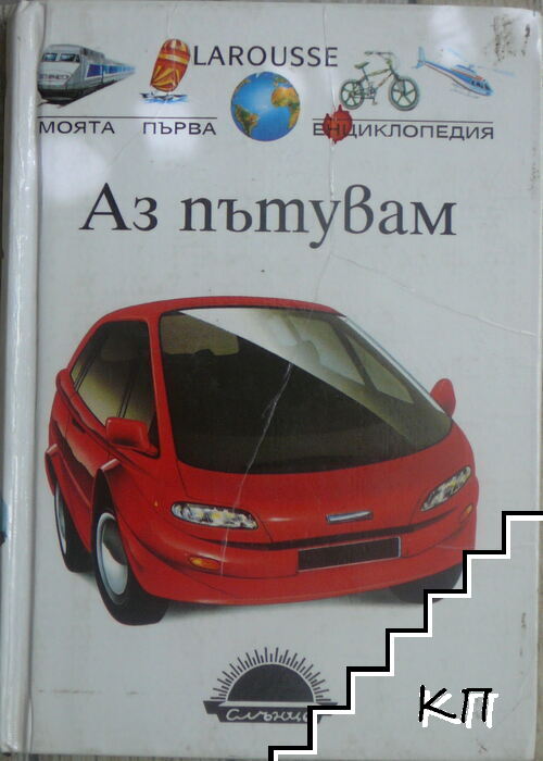 Аз пътувам