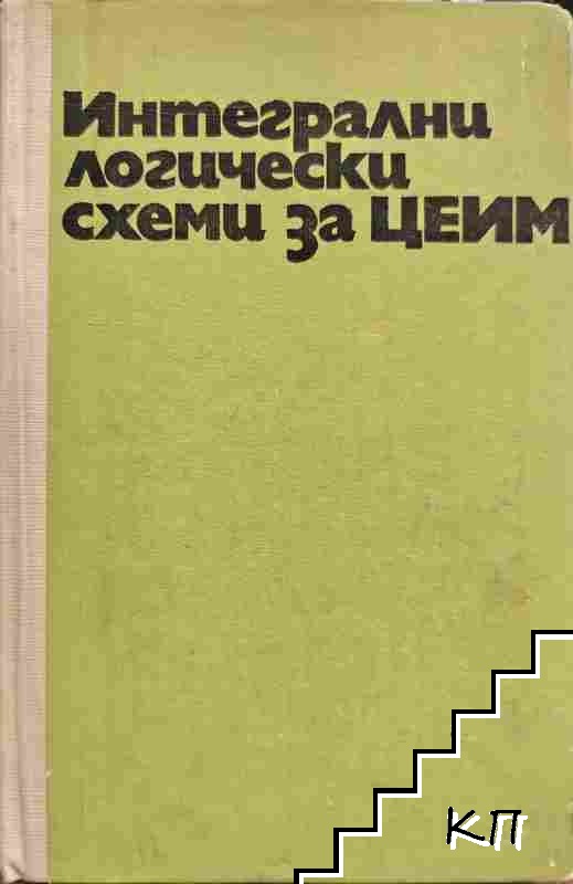 Интегрални логически схеми за ЦЕИМ