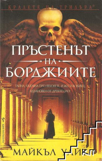 Пръстенът на Борджиите Пръстенът на Борджиите