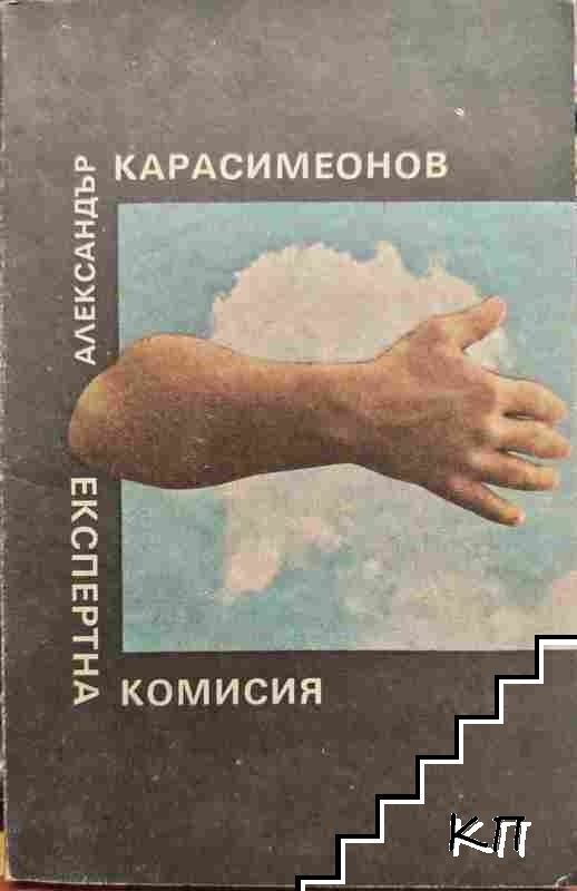 Експертна комисия