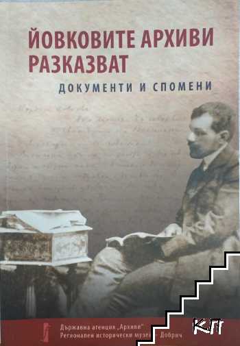 Йовковите архиви разказват