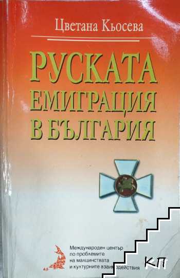 Руската емиграция в България
