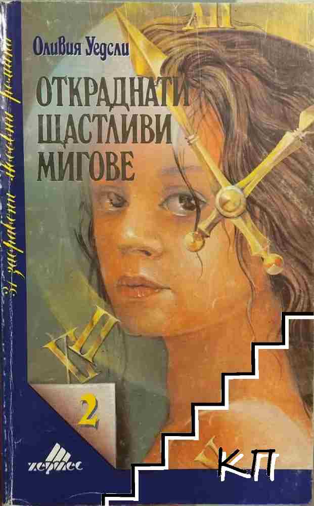 Откраднати щастливи мигове