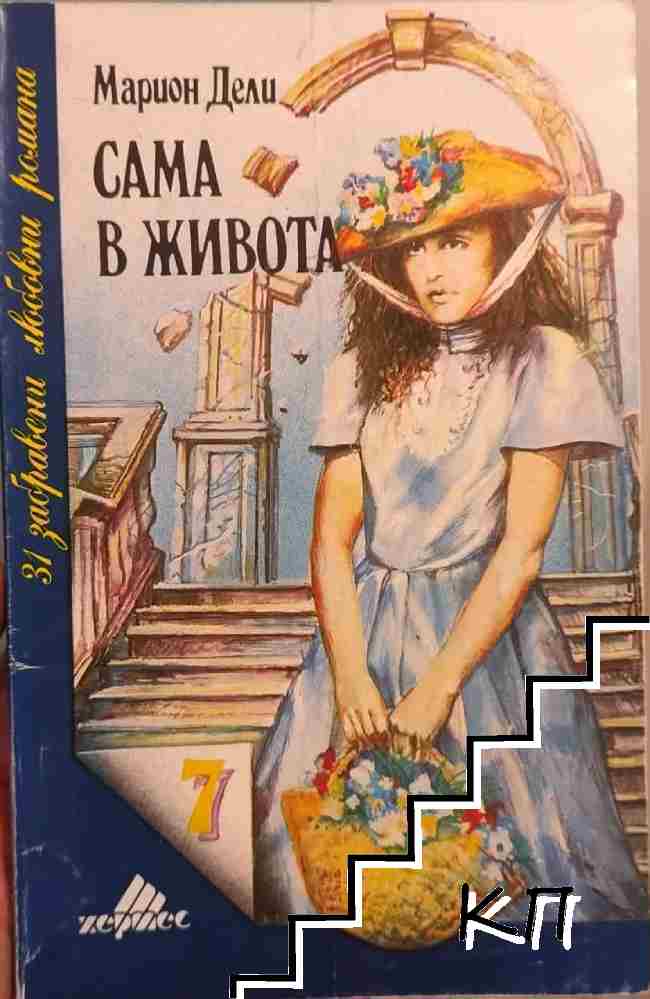 Сама в живота