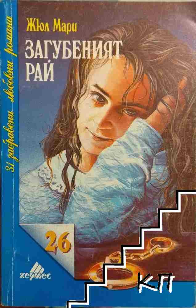 Загубеният рай