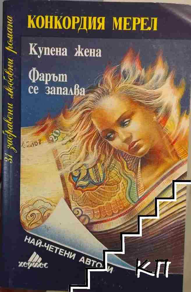 Купена жена; Фарът се запалва