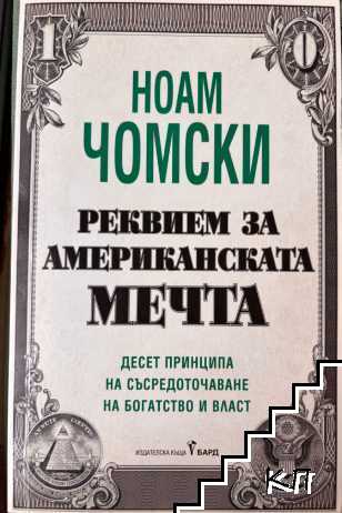 Реквием за американската мечта