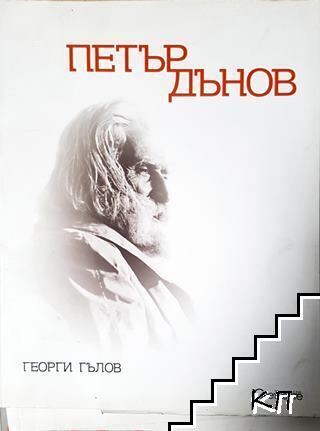 Петър Дънов