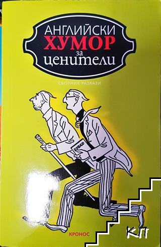 Английски хумор за ценители Английски хумор за ценители