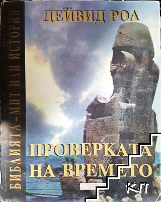 Проверката на времето