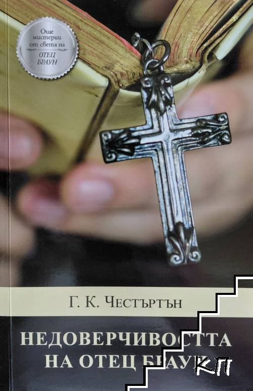 Недоверчивостта на отец Браун