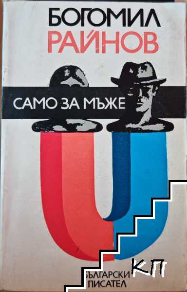 Само за мъже