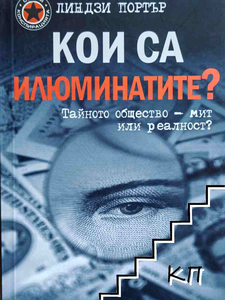 Кои са илюминатите?