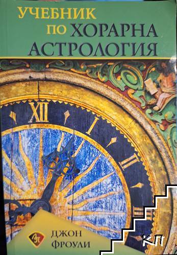Учебник по хорарна астрология