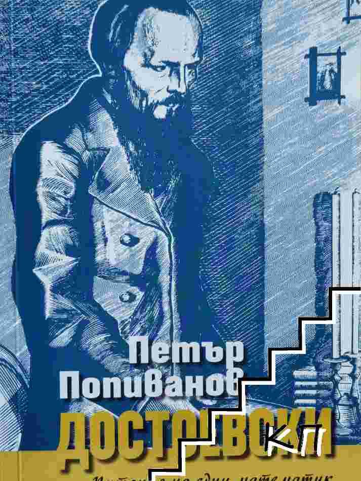 Достоевски - питания на един математик
