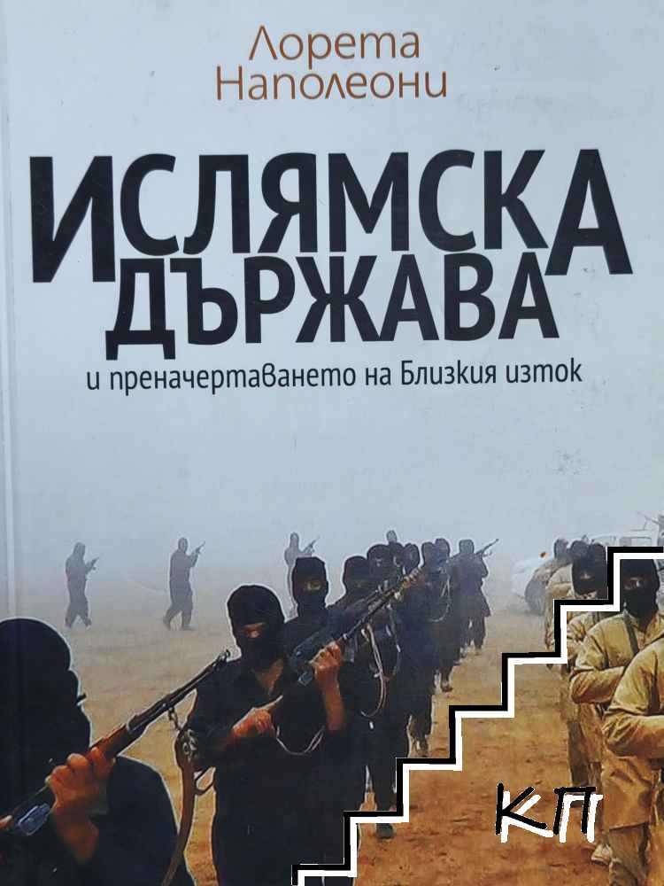 Ислямска държава и преначертаването на Близкия изток