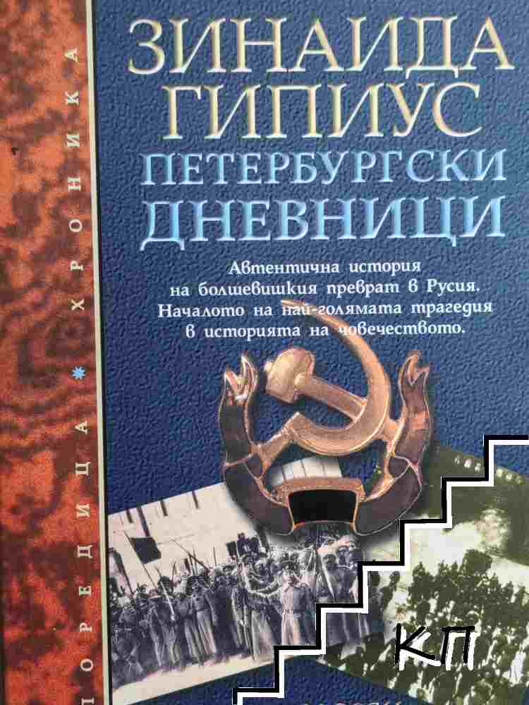 Петербургски дневници 1914-1919