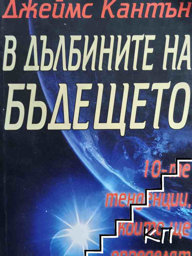 В дълбините на бъдещето
