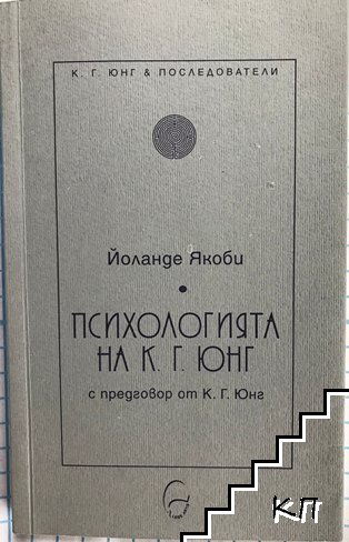 Психологията на К. Г. Юнг