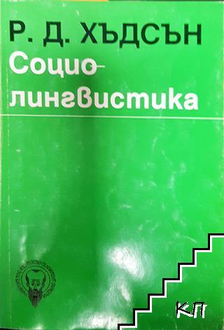Социолингвистика