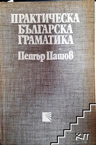 Практическа българска граматика