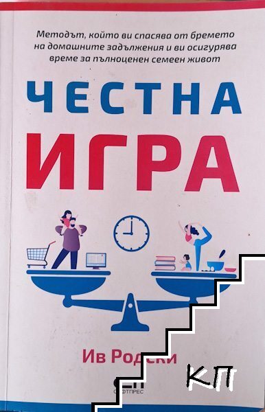 Честна игра