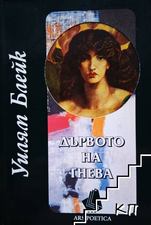Дървото на гнева