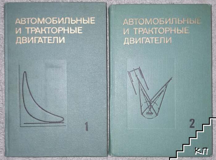 Автомобильные и тракторные двигатели. Часть 1-2