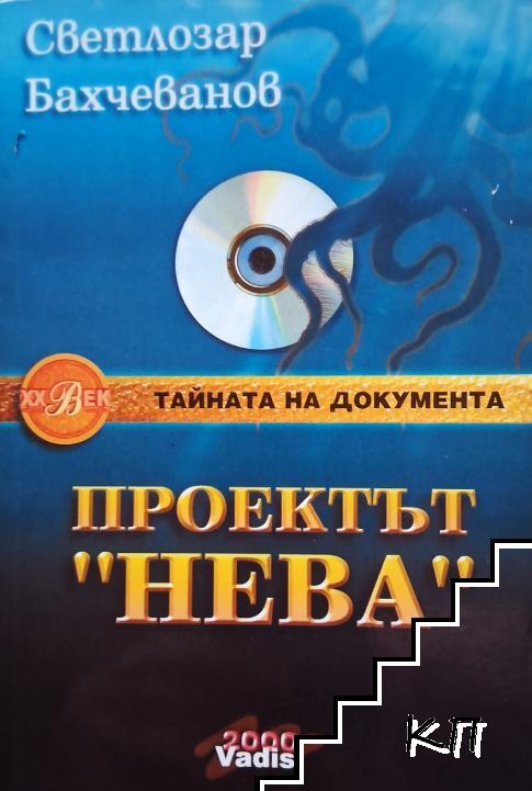 Проектът "Нева". Книга 2: Пипалата