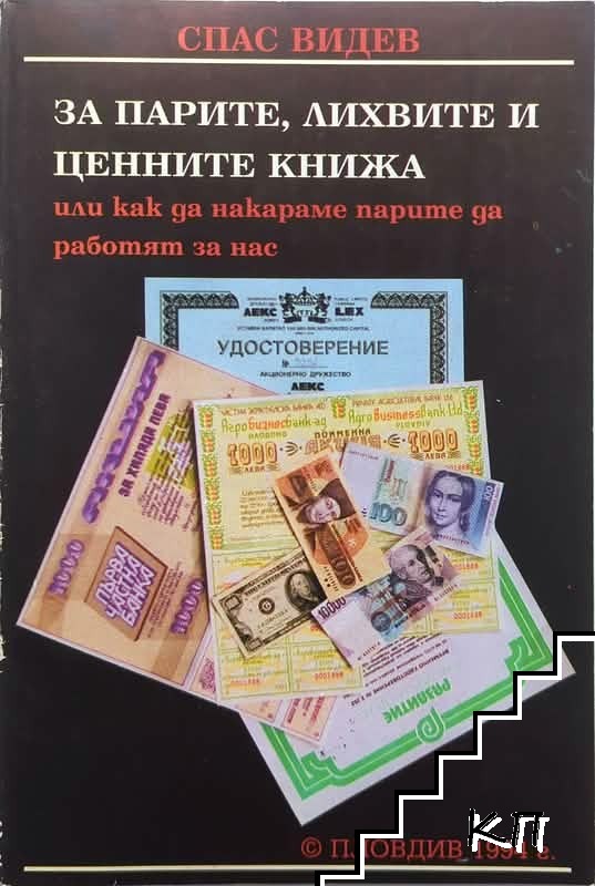 За парите, лихвите и ценните книжа
