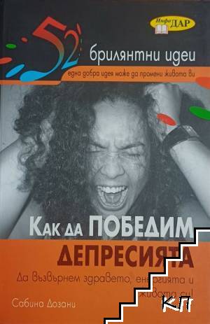 Как да победим депресията