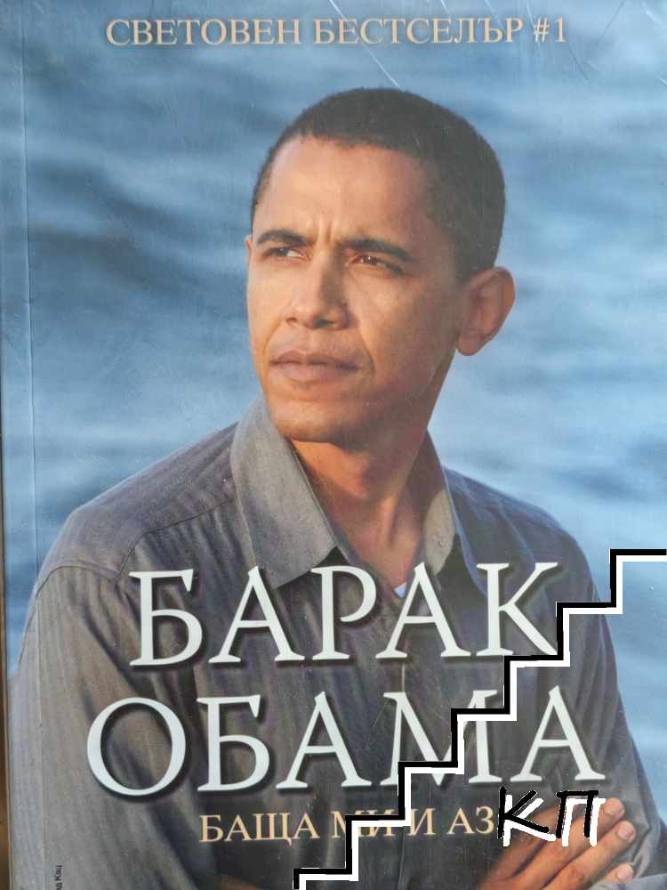Баща ми и аз