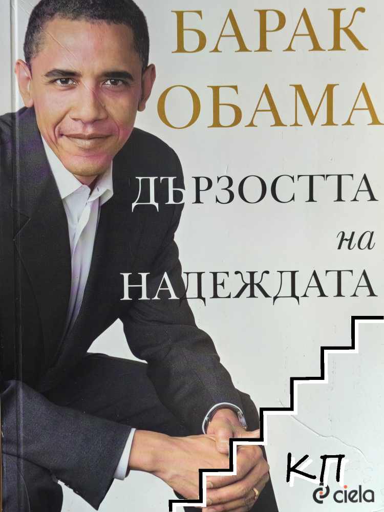 Дързостта на надеждата