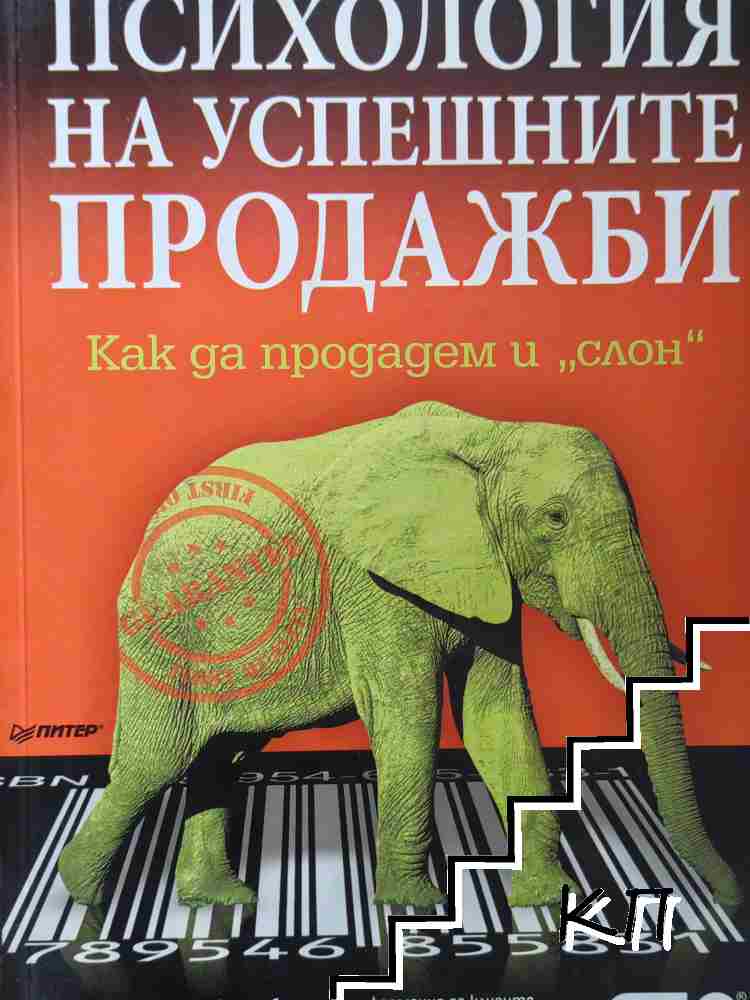 Психология на успешните продажби
