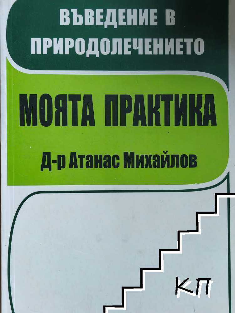 Въведение в природолечението. Моята практика